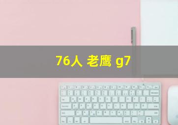 76人 老鹰 g7